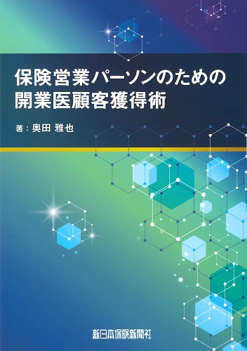 保険営業パーソンのための開業医顧客獲得術