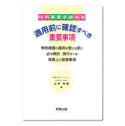 特例事業承継税制／適用前に確認すべき重要事項