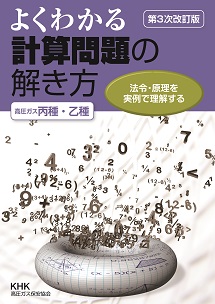 よくわかる計算問題の解き方　高圧ガス丙種・乙種　第3次改訂版