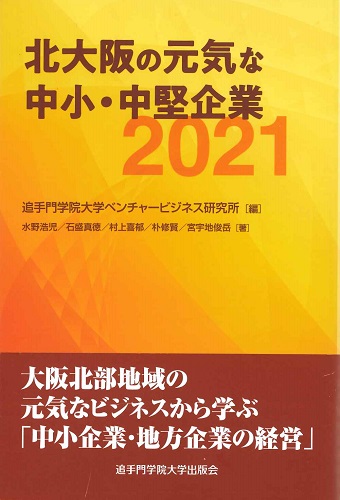 北大阪の元気な中小・中堅企業2021