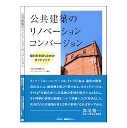 公共建築のリノベーション・コンバージョン