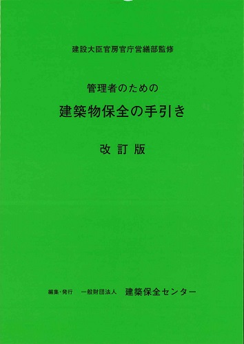 管理者のための建築物保全の手引き（改訂版）平成8年版　※お取り寄せ対応