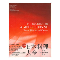英文版 日本料理大全 プロローグ巻（Introduction to Japanese Cuisine:Nature, History and  Culture）