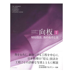 日本料理大全 向板 Ι　切る技法、魚のおろし方