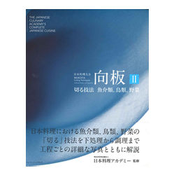 日本料理大全 向板 Ⅱ: 切る技法 魚介類、鳥類、野菜