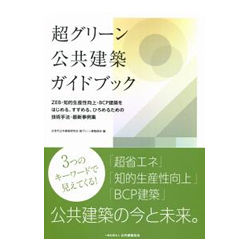 超グリーン公共建築ガイドブック