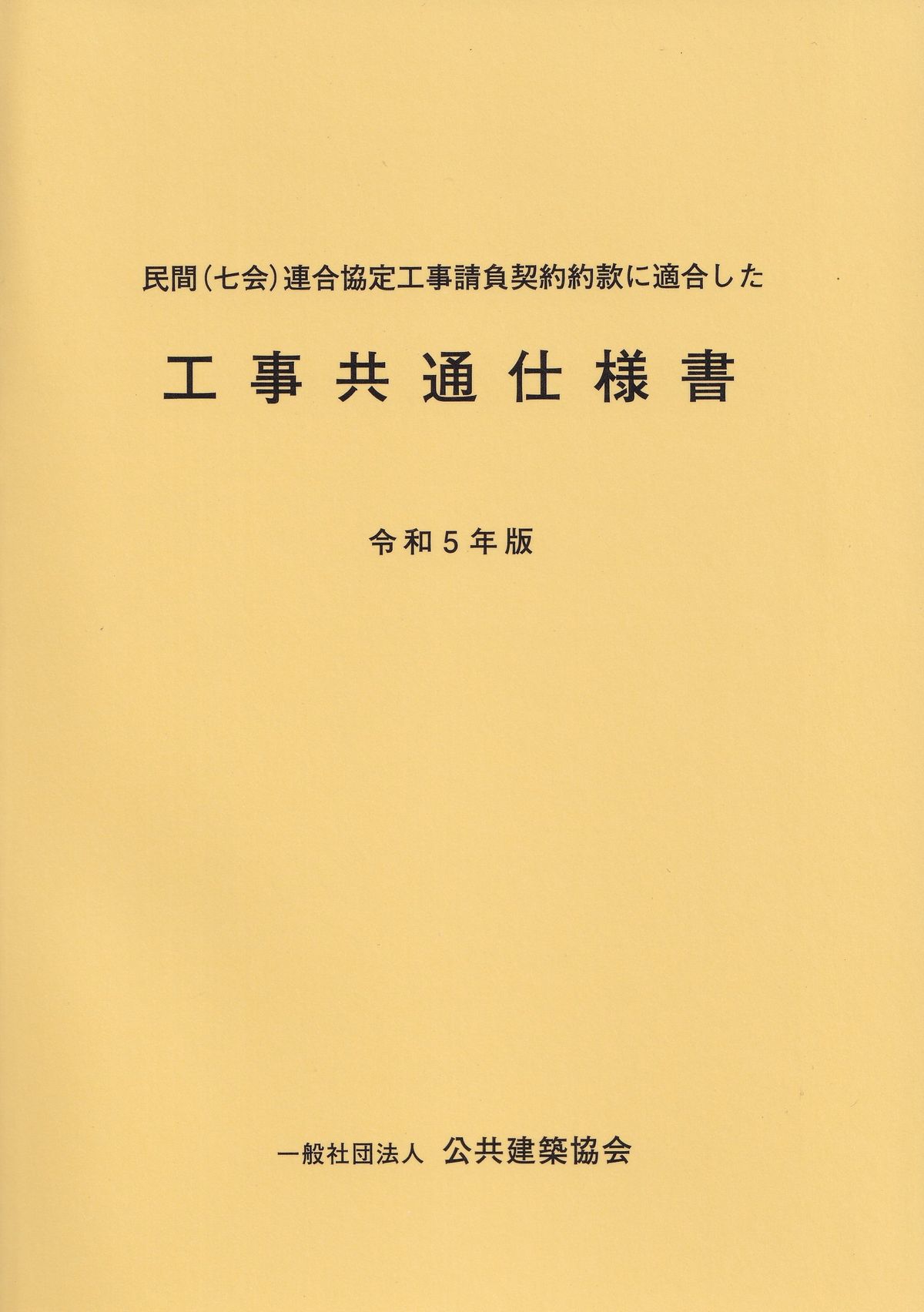 民間（七会）連合協定工事請負契約約款に適合した工事共通仕様書 令和5年版