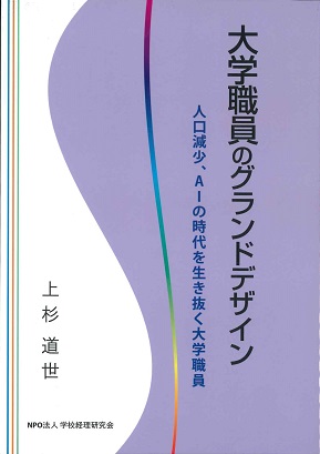 大学職員のグランドデザイン