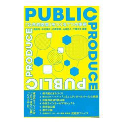 PUBLIC PRODUCE 「公共的空間」をつくる7つの事例