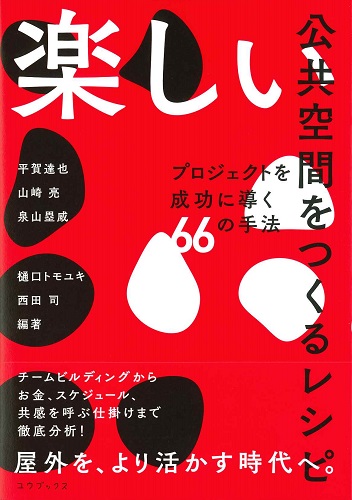 楽しい公共空間をつくるレシピ　プロジェクトを成功に導く66の手法