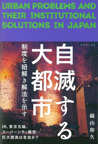 自滅する大都市　制度を紐解き解法を示す