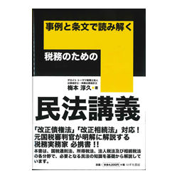 事例と条文で読み解く税務のための 民法講義