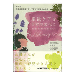 産後ケアを日本の文化に 産後ケア事業の展開を目指して