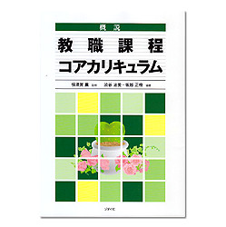 概説　教職課程コアカリキュラム