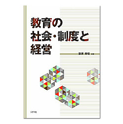 教育の社会・制度と経営