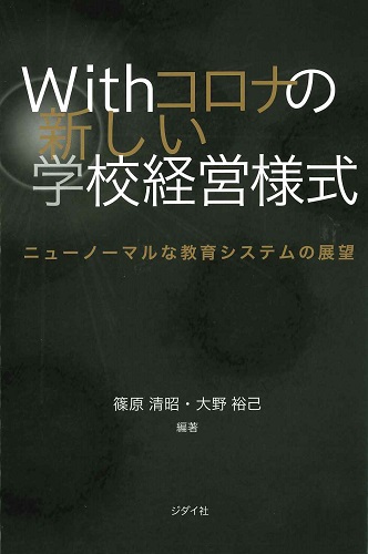 Withコロナの新しい学校経営様式