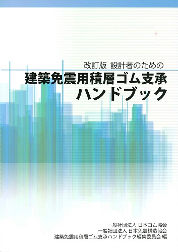 設計者のための建築免震用積層ゴム支承ハンドブック ＜改訂版＞2017