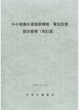 中小規模水道施設機械・電気設備設計要領 改訂版