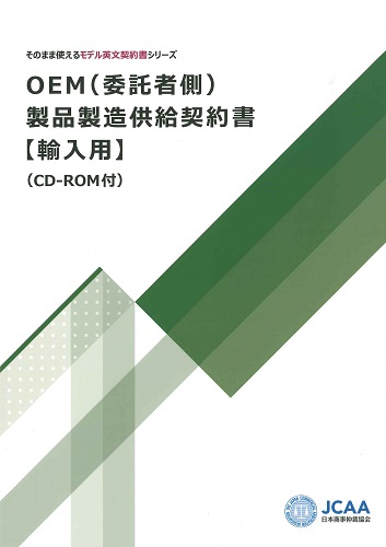 OEM（委託者側）製品製造供給契約書【輸入用】（CD-ROM付）そのまま使えるモデル英文契約書シリーズ