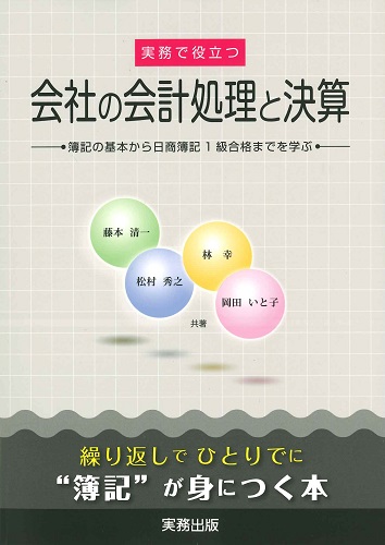 実務で役立つ会社の会計処理と決算