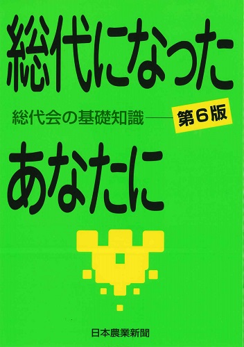 総代になったあなたに 第6版　総代会の基礎知識 