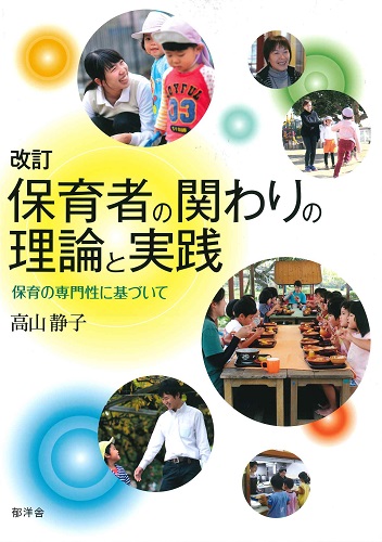 改訂 保育者の関わりの理論と実践