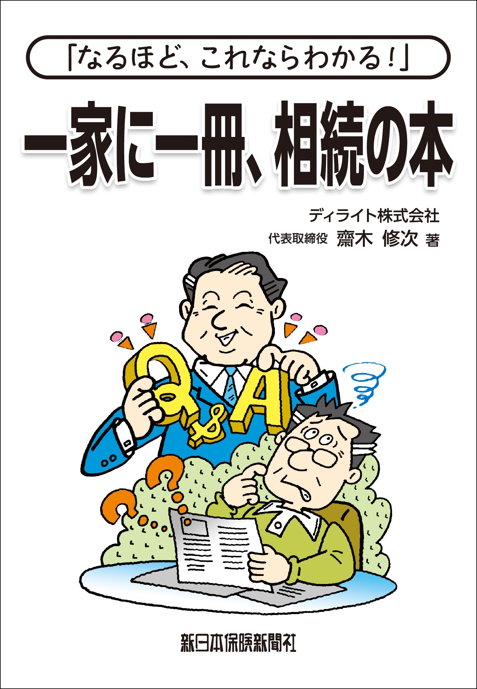 「なるほど、これならわかる！」一家に一冊、相続の本