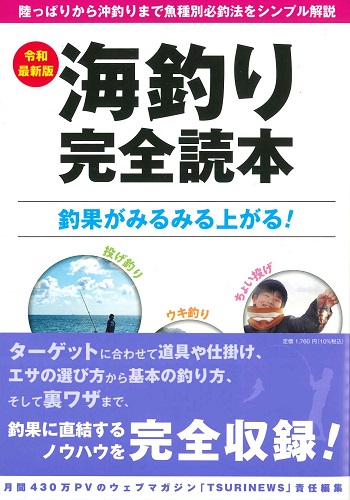 海釣り完全読本 令和最新版