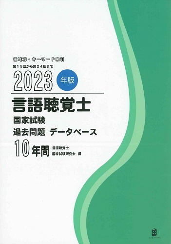 2023年版 言語聴覚士国家試験過去問題データベース 10年間 | 株式会社