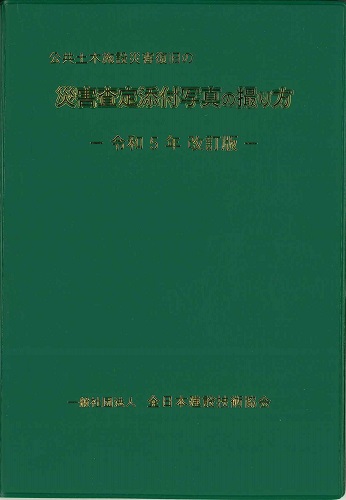 公共土木施設災害復旧の災害査定添付写真の撮り方　令和5年改訂版