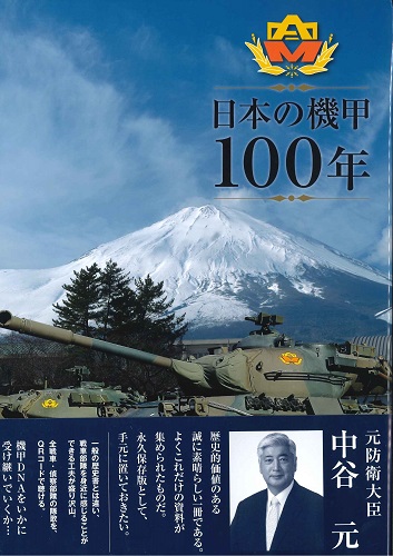 日本の機甲100年