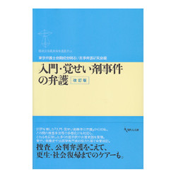 入門・覚せい剤事件の弁護　改訂版