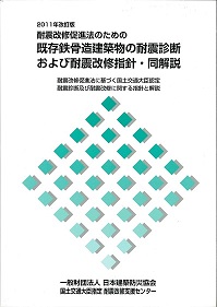 2011年改訂版 耐震改修促進法のための既存鉄骨造建築物の耐震診断 