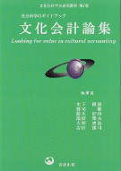 文化会系論集　文化会計学会研究双書　第7巻