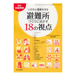 いのちと健康を守る避難所づくりに活かす18の視点　別冊地域保健