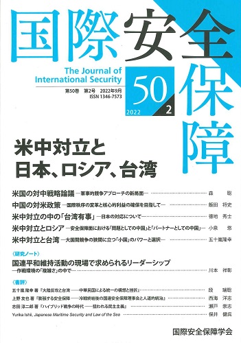 国際安全保障 第50巻第2号【特集】米中対立と日本、ロシア、台湾