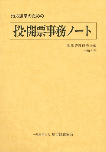 地方選挙のための投・開票事務ノート 令和5年