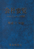 会社要覧　ハム・ソーセージ・食肉業界　平成31年版