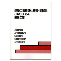 建築工事標準仕様書・同解説 JASS24 断熱工事 | 株式会社かんぽう