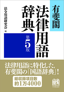 有斐閣法律用語辞典 第5版 | 株式会社かんぽうかんぽうオンライン