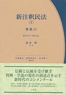 新注釈民法(7) 物権(4)抵当権(2)・非典型担保 373条～398条の22 | 株式