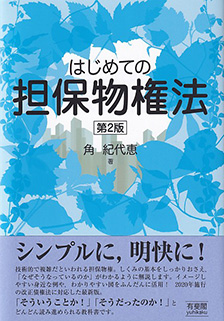 はじめての担保物権法　第2版