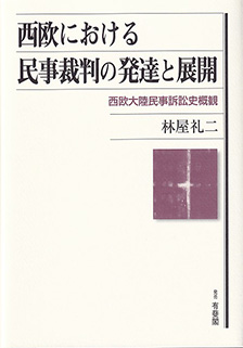 西欧における民事裁判の発達と展開 － 西欧大陸民事訴訟史概観