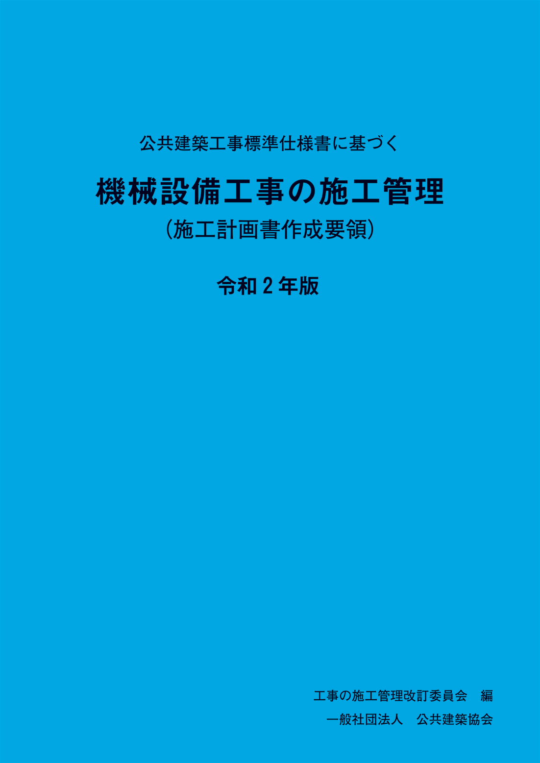 公共建築工事標準仕様書に基づく機械設備工事の施工管理 (施工計画書作成要領) 令和2年版