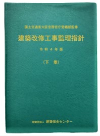 建築改修工事監理指針　下巻　令和4年版