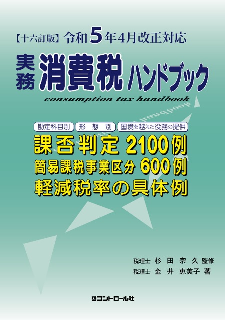 実務消費税ハンドブック　十六訂版　令和5年4月改正対応