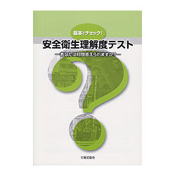 基本をチェック！安全衛生理解度テスト　あなたは何問答えられますか？