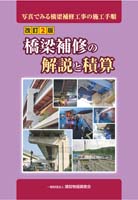 橋梁補修の解説と積算　改訂2版