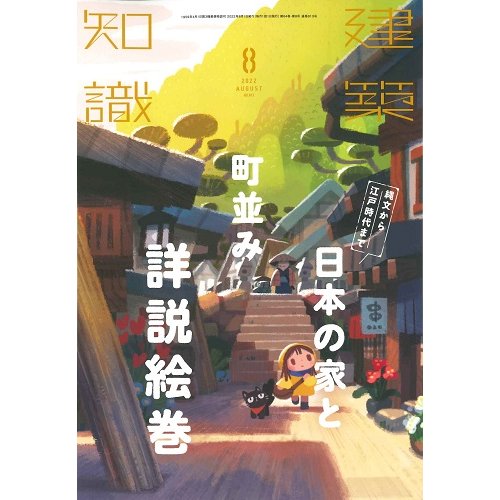 建築知識　2022年8月号（バックナンバー/お取り寄せ対応）