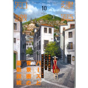 建築知識　2019年10月号(バックナンバー/お取り寄せ対応)